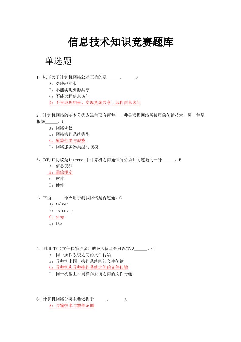 信息技术知识竞赛题库