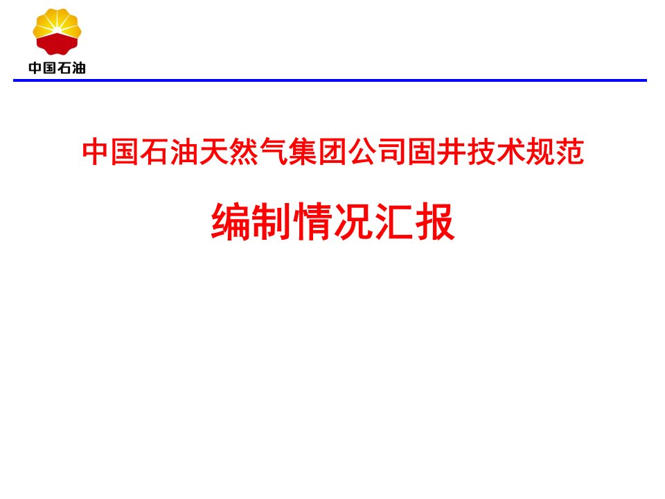 固井技术规范宣贯材料