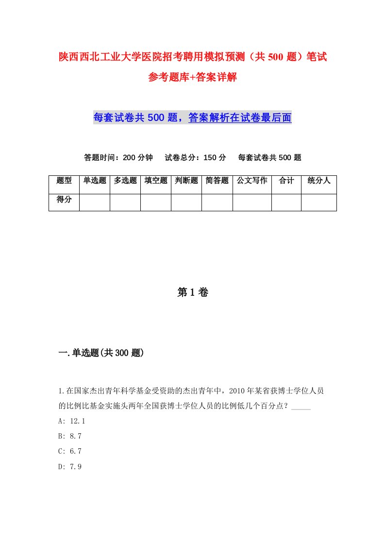 陕西西北工业大学医院招考聘用模拟预测共500题笔试参考题库答案详解