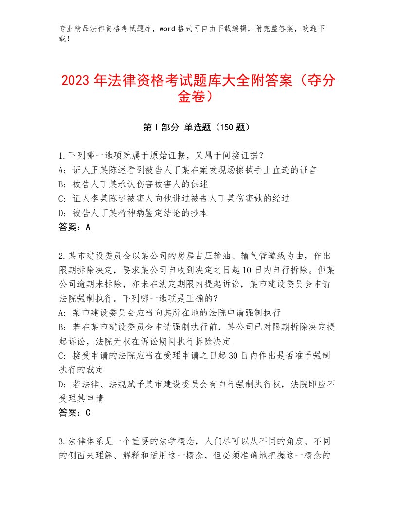 2023—2024年法律资格考试内部题库附答案（预热题）