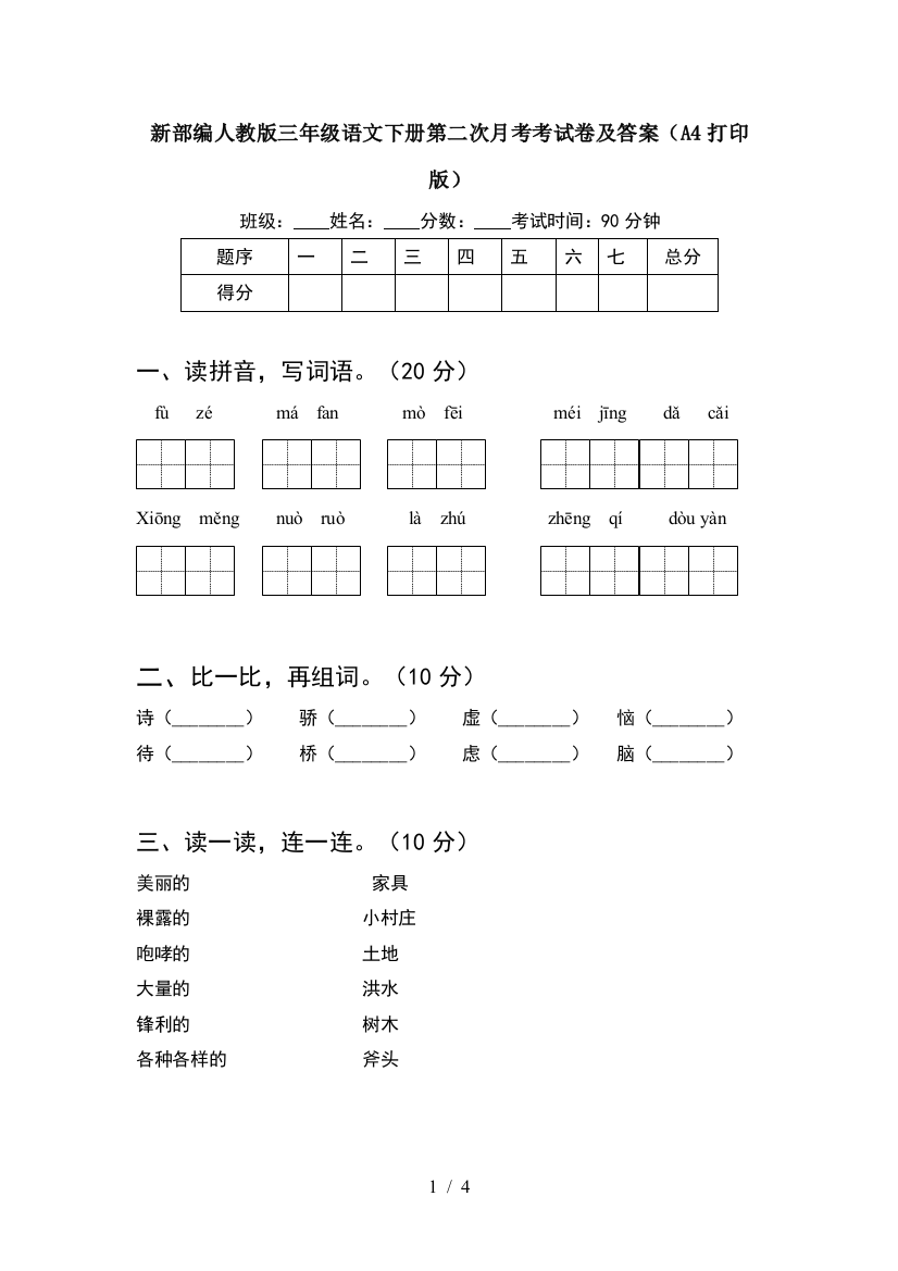 新部编人教版三年级语文下册第二次月考考试卷及答案(A4打印版)