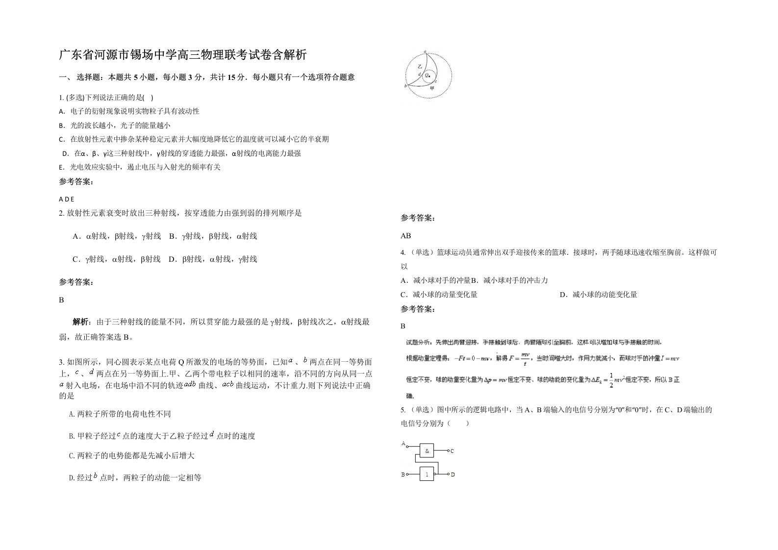 广东省河源市锡场中学高三物理联考试卷含解析