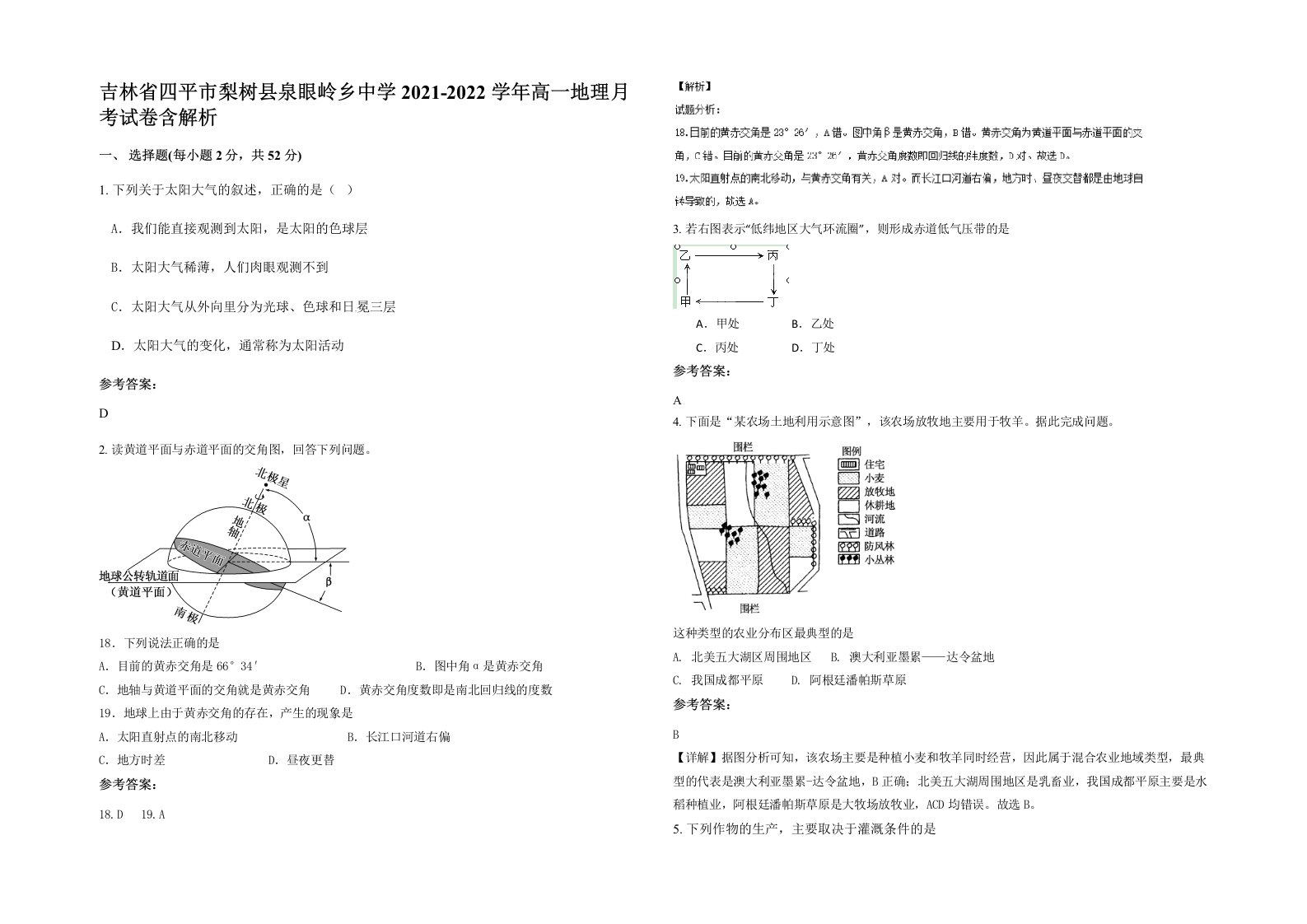 吉林省四平市梨树县泉眼岭乡中学2021-2022学年高一地理月考试卷含解析