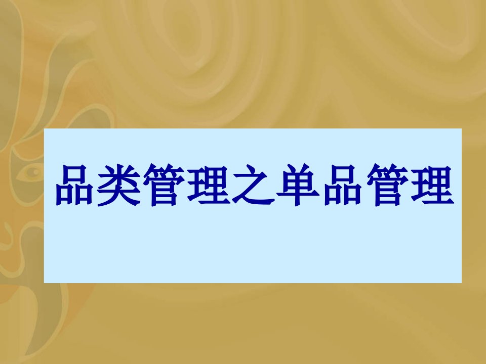 《超市品类管理之：品类管理之单品管理》【强烈推荐】