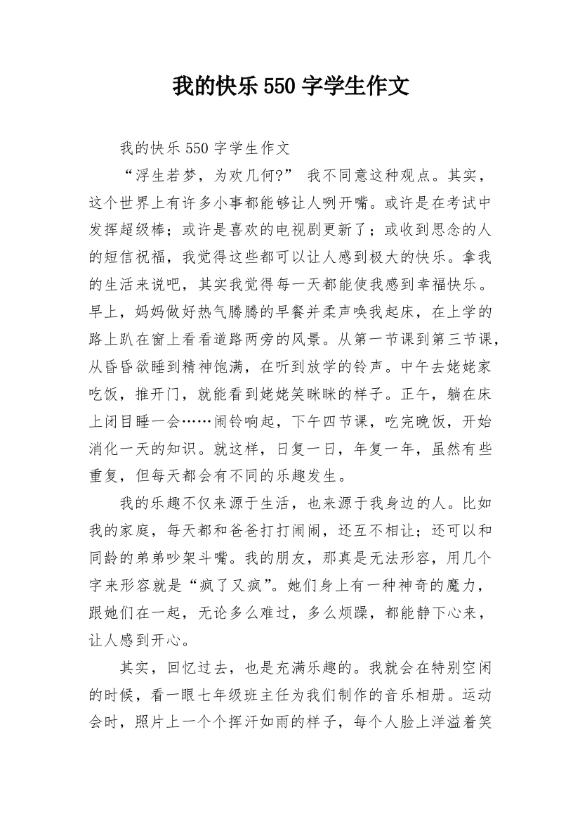 我的快乐550字学生作文