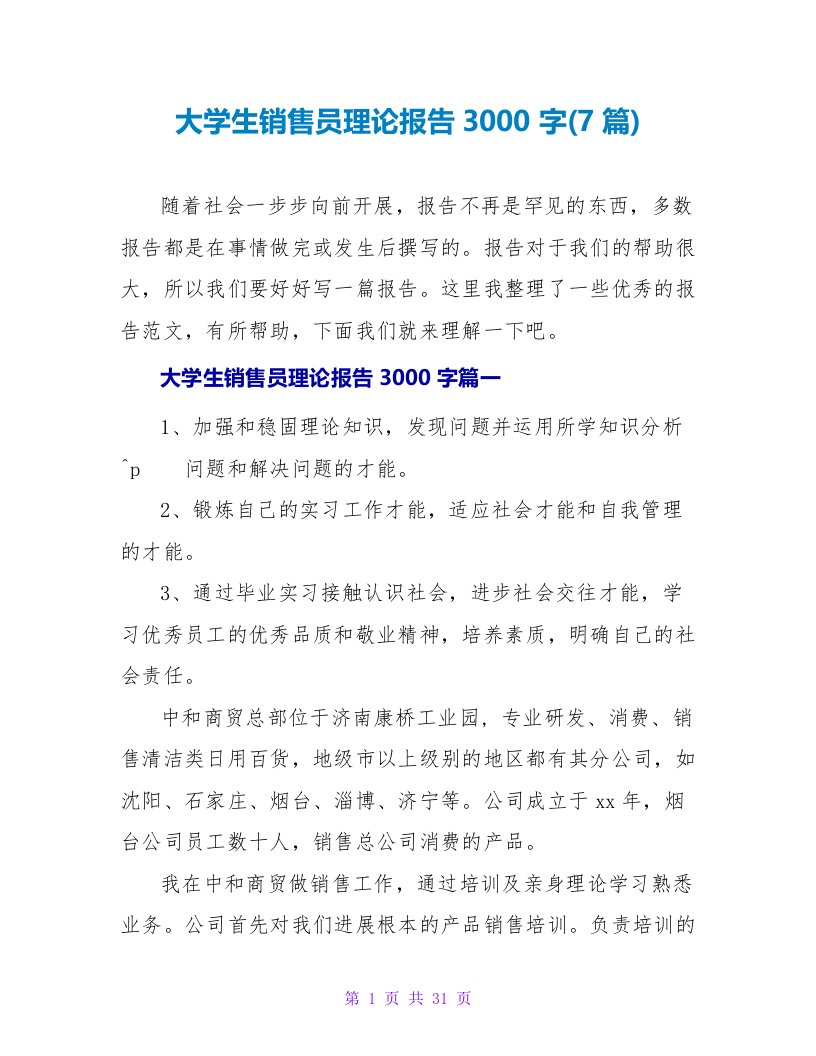 大学生销售员实践报告3000字(7篇)