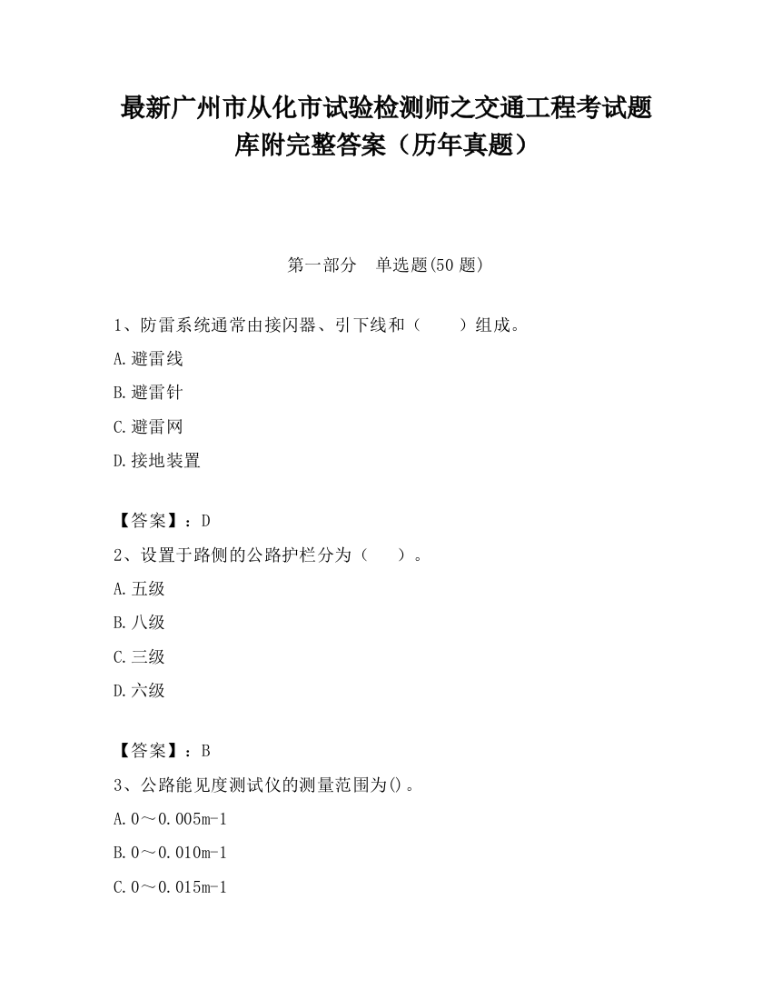 最新广州市从化市试验检测师之交通工程考试题库附完整答案（历年真题）