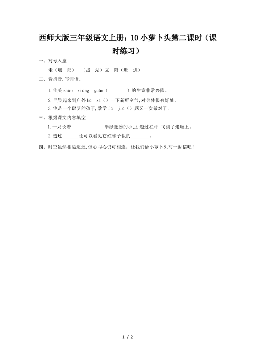 西师大版三年级语文上册：10小萝卜头第二课时(课时练习)