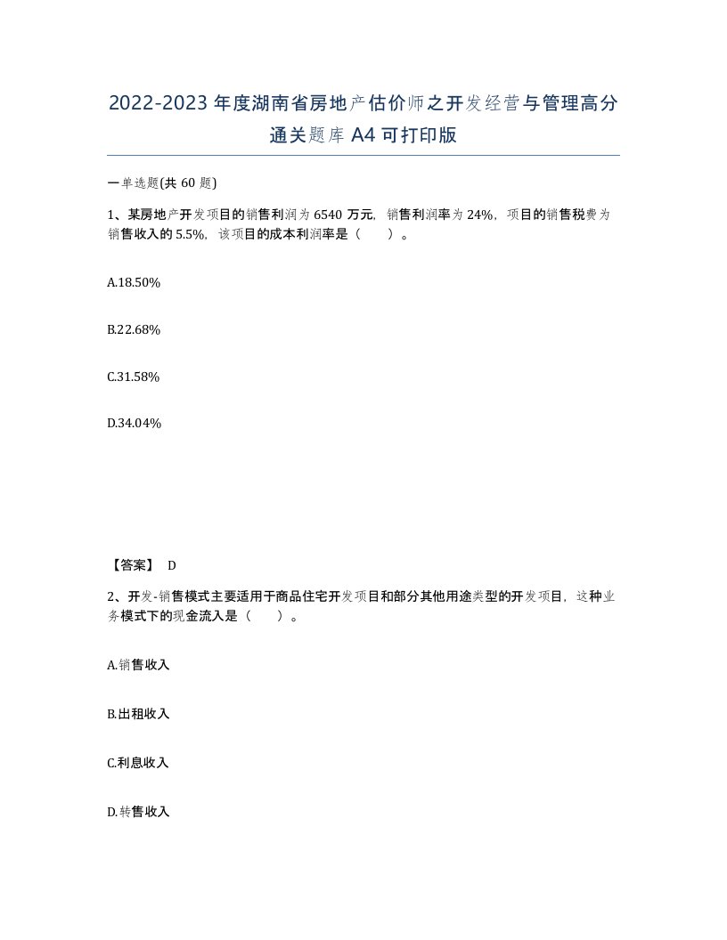 2022-2023年度湖南省房地产估价师之开发经营与管理高分通关题库A4可打印版