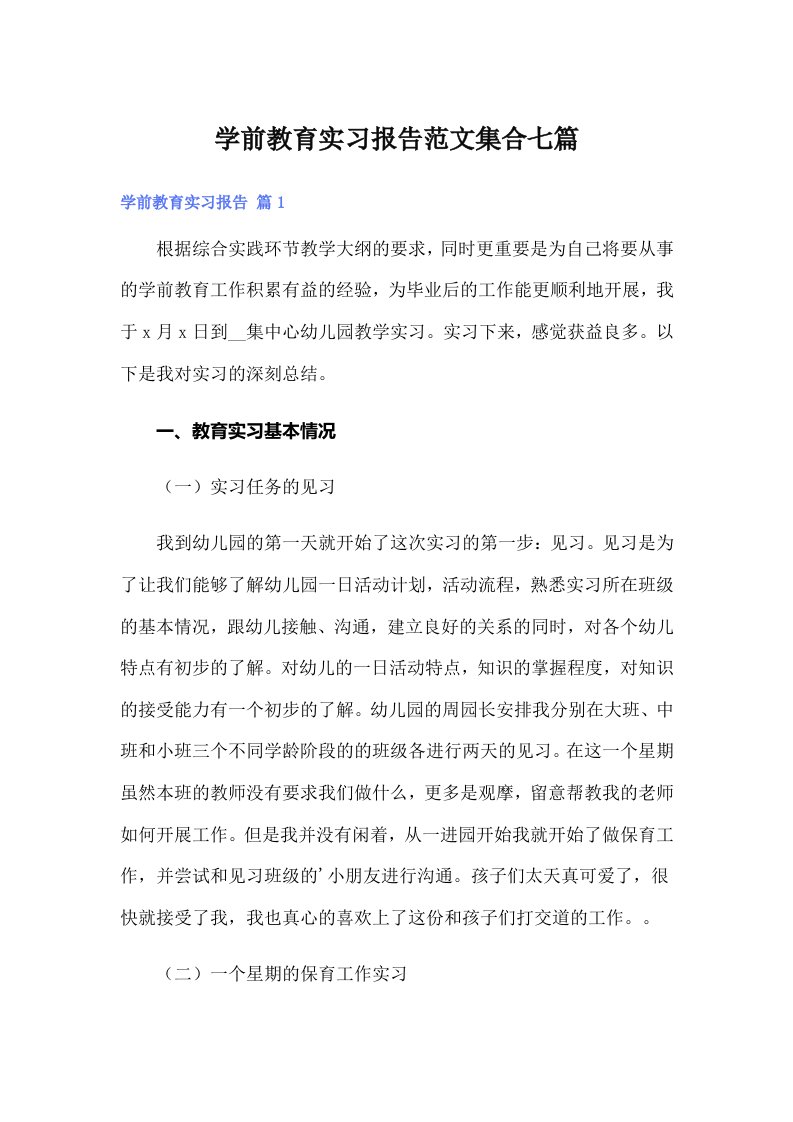 学前教育实习报告范文集合七篇