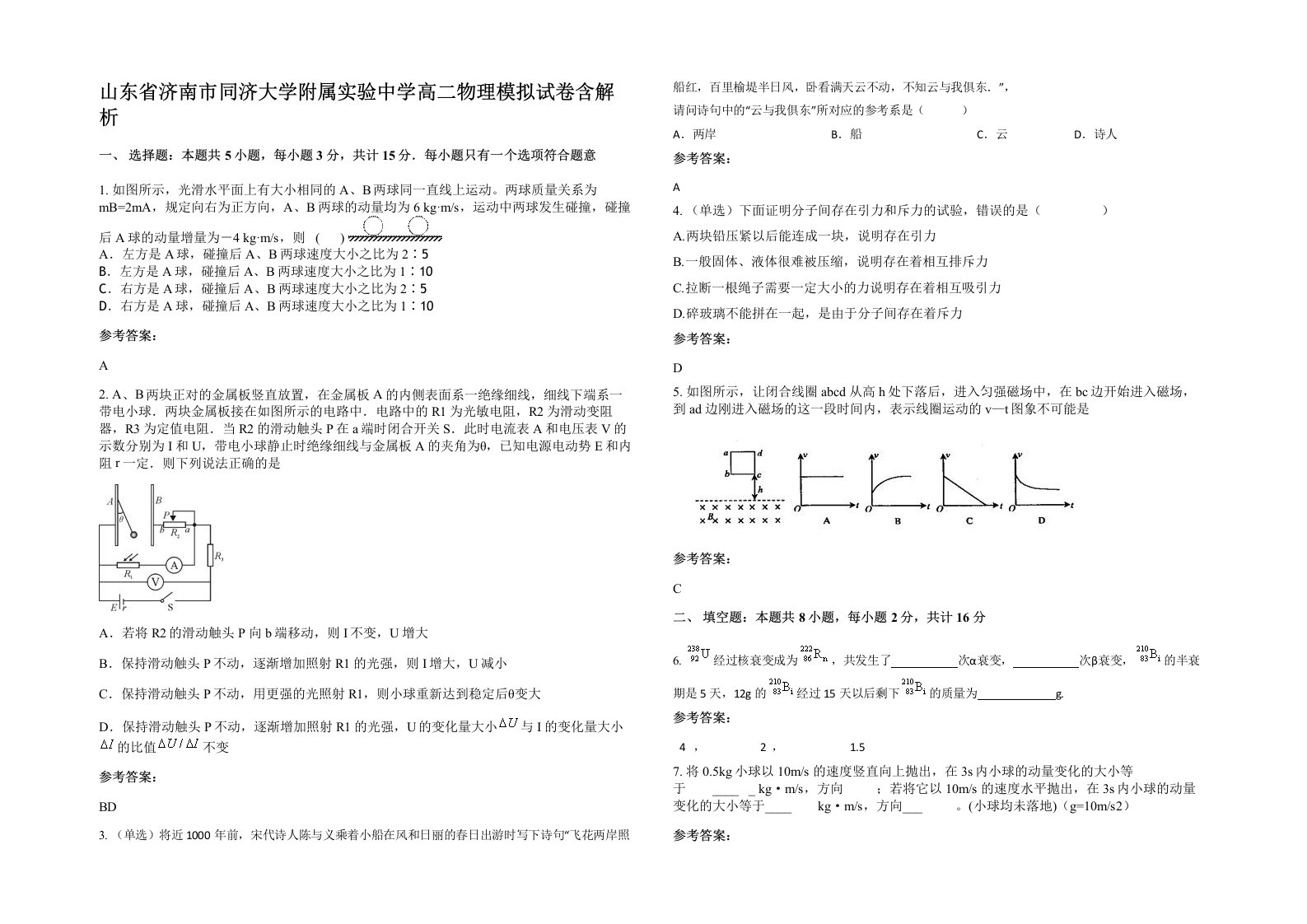 山东省济南市同济大学附属实验中学高二物理模拟试卷含解析