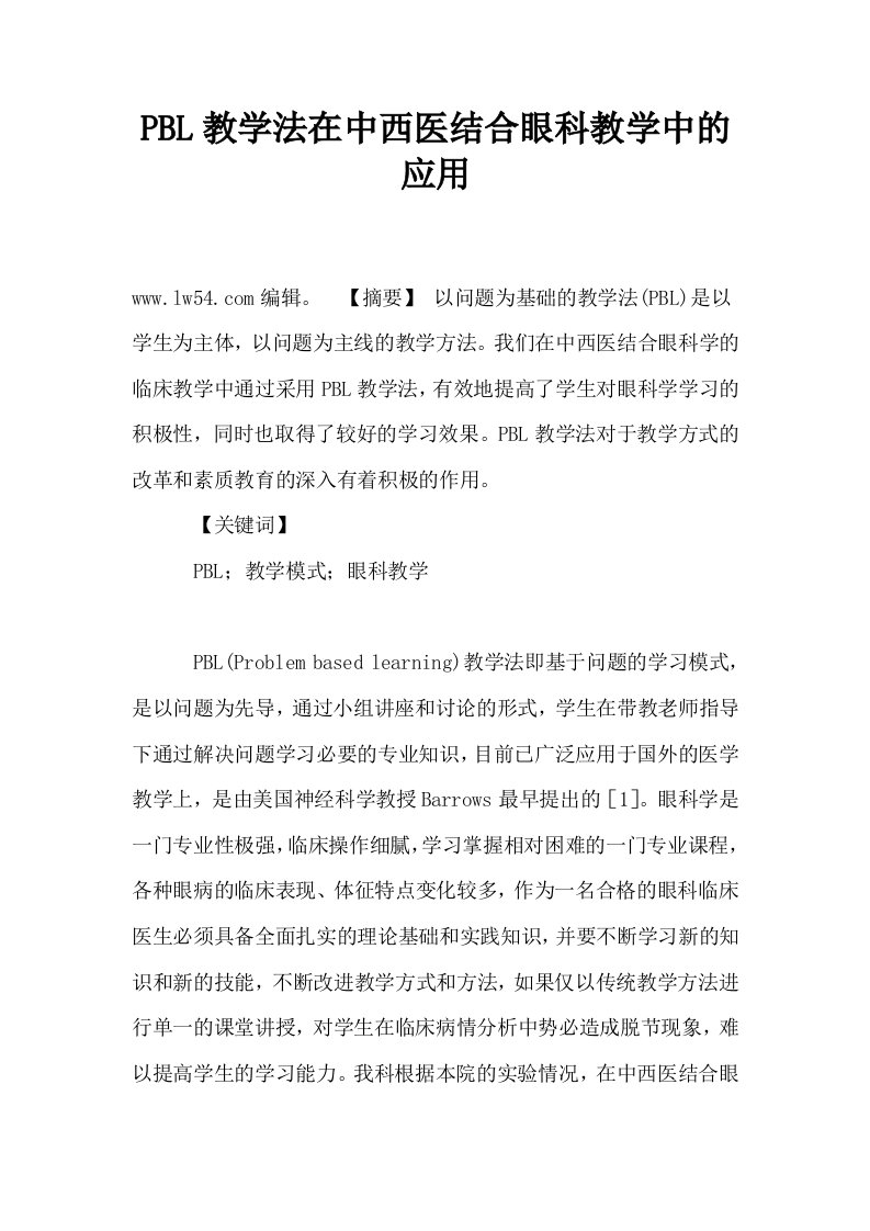 PBL教学法在中西医结合眼科教学中的应用