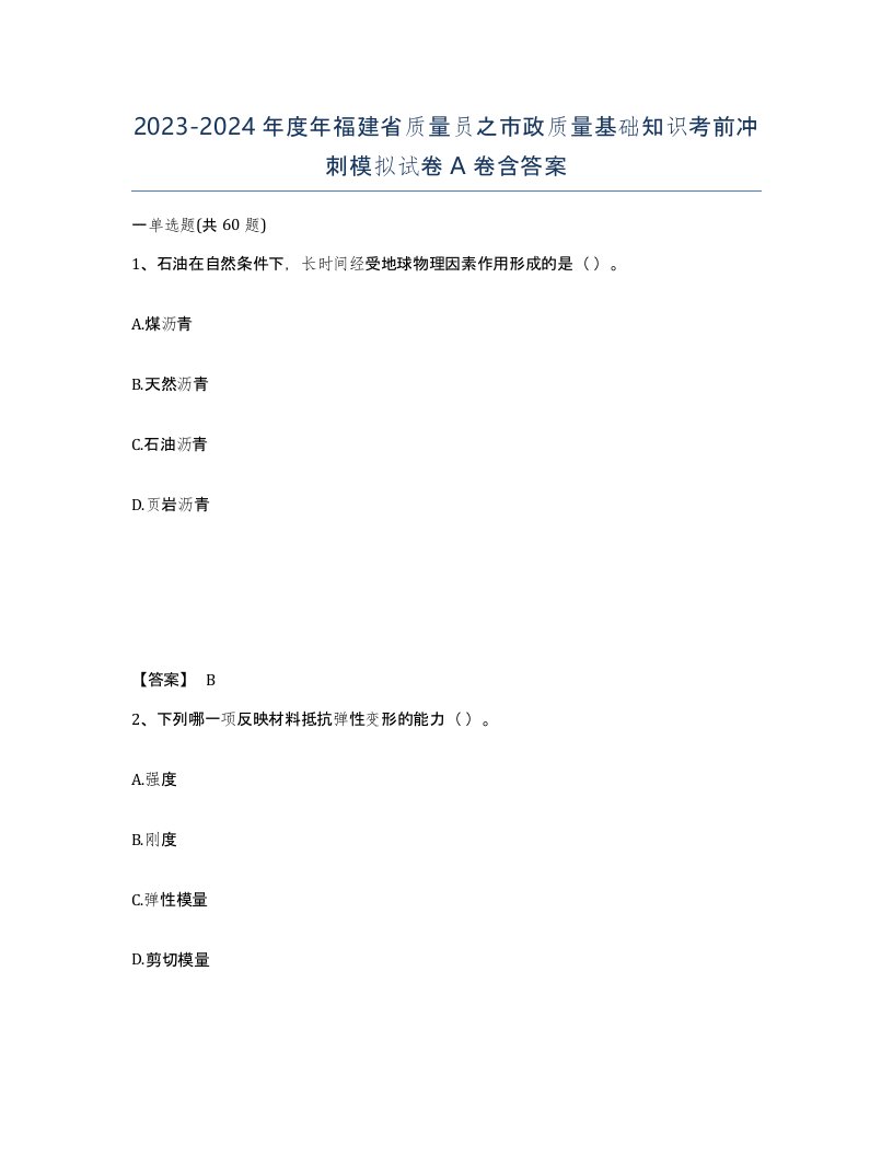 2023-2024年度年福建省质量员之市政质量基础知识考前冲刺模拟试卷A卷含答案