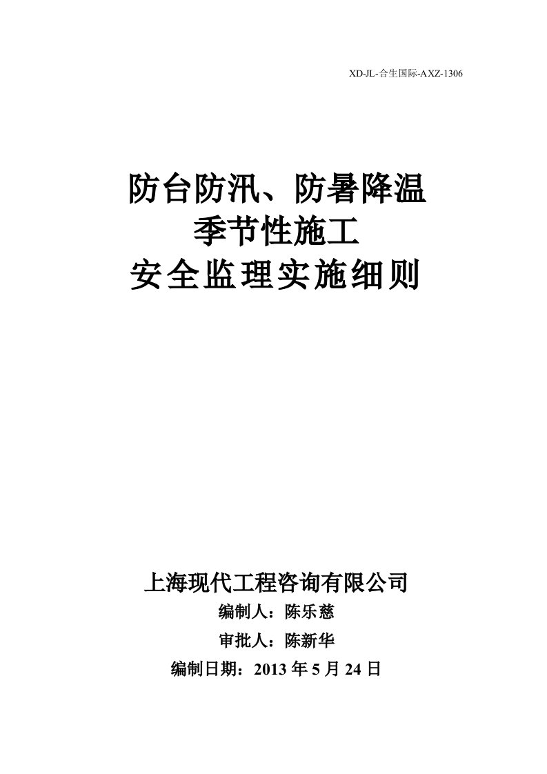 防台防汛、防暑降温季节性施工安全监理细则