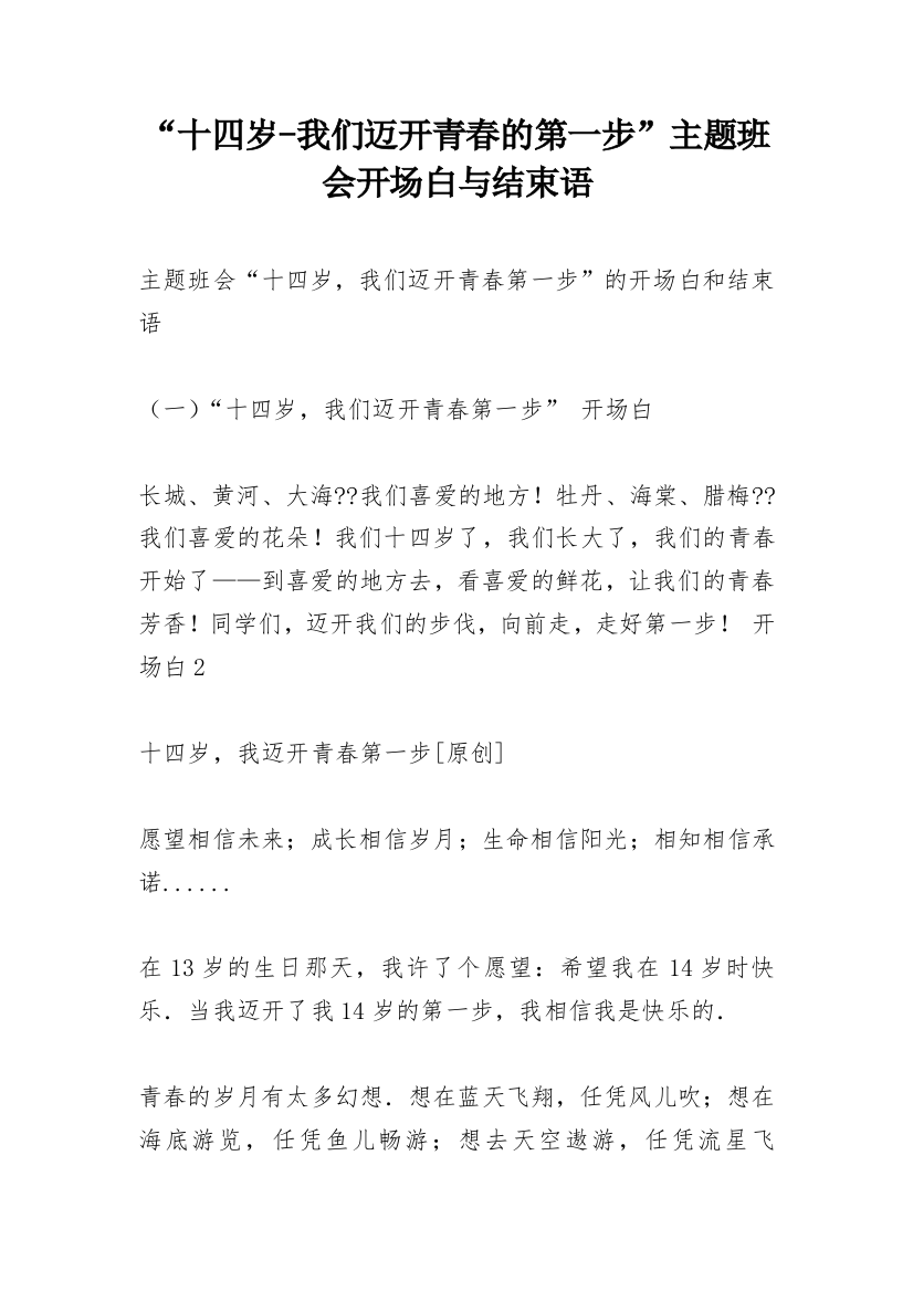 “十四岁-我们迈开青春的第一步”主题班会开场白与结束语