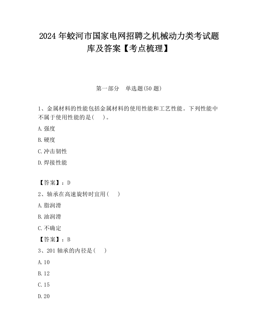 2024年蛟河市国家电网招聘之机械动力类考试题库及答案【考点梳理】