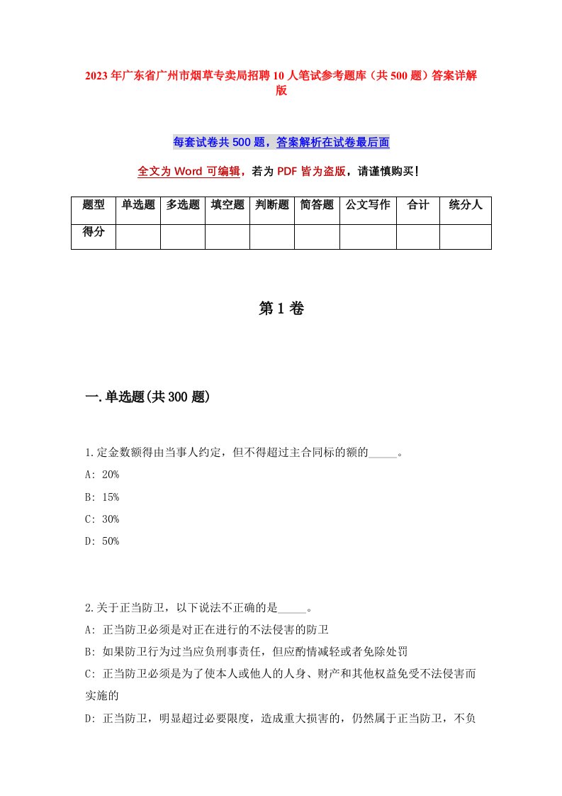 2023年广东省广州市烟草专卖局招聘10人笔试参考题库共500题答案详解版