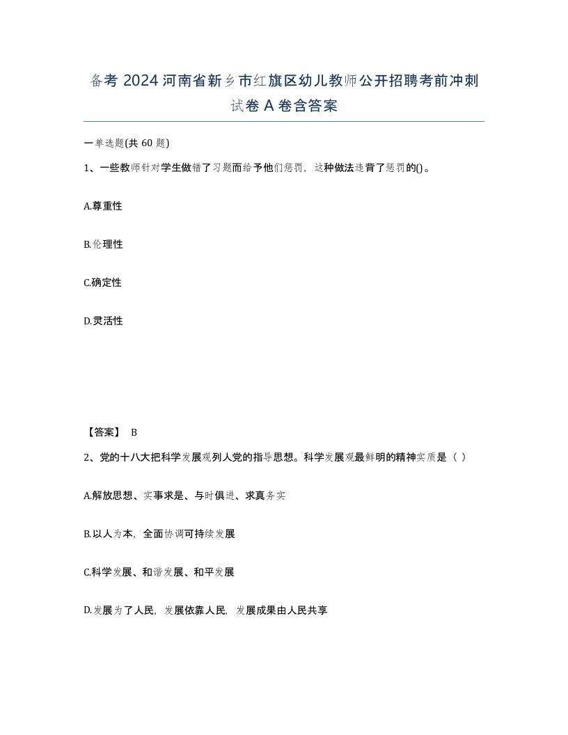 备考2024河南省新乡市红旗区幼儿教师公开招聘考前冲刺试卷A卷含答案