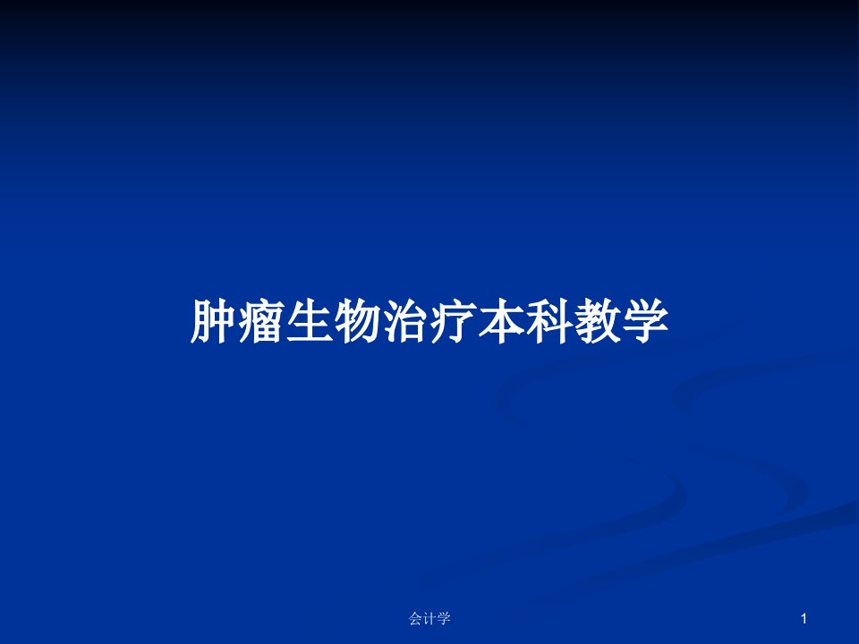 肿瘤生物治疗本科教学PPT学习教案