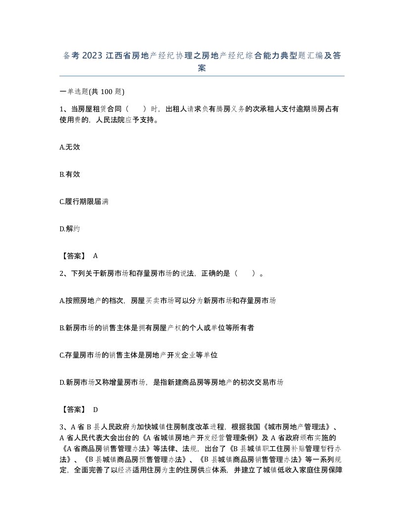 备考2023江西省房地产经纪协理之房地产经纪综合能力典型题汇编及答案