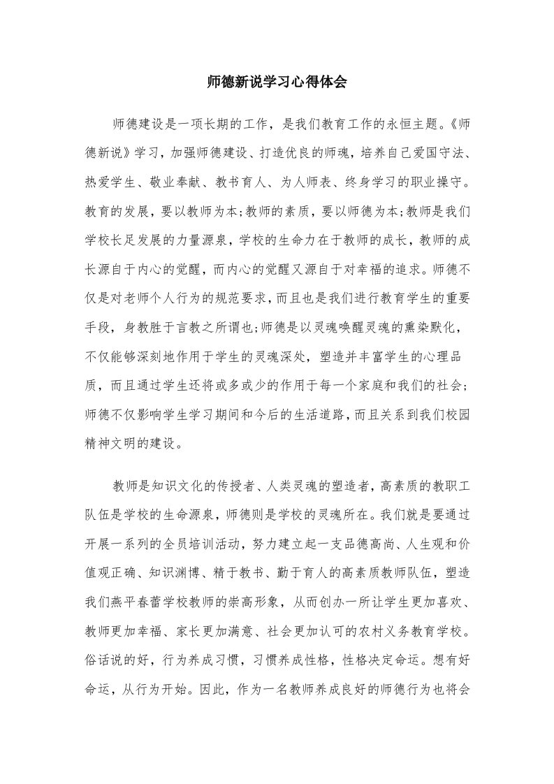 师德新说学习心得体会