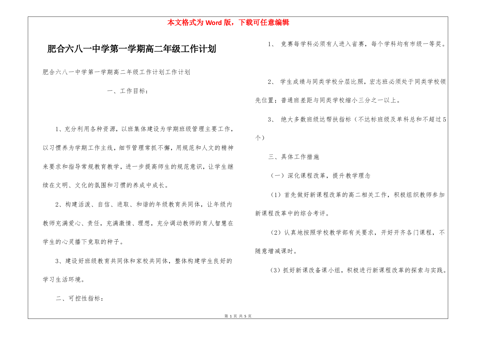 肥合六八一中学第一学期高二年级工作计划