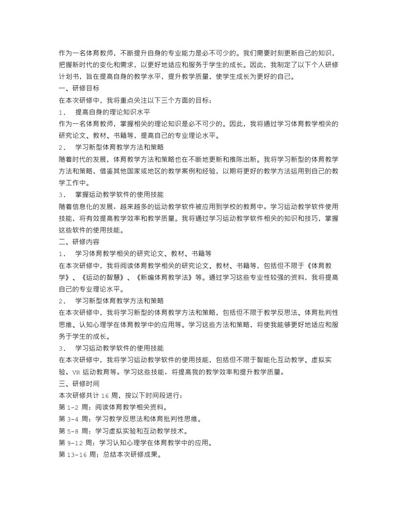 体育教师培训个人研修计划书