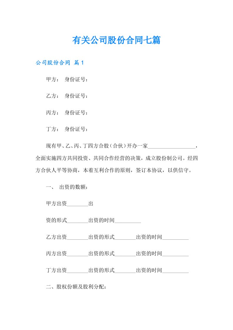 有关公司股份合同七篇