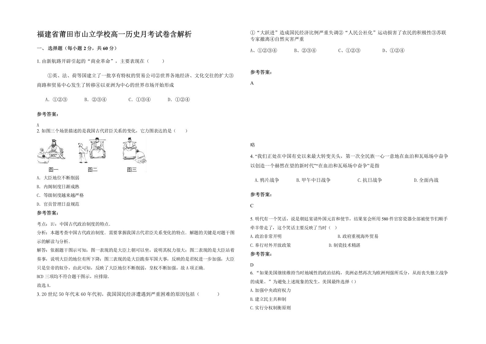 福建省莆田市山立学校高一历史月考试卷含解析