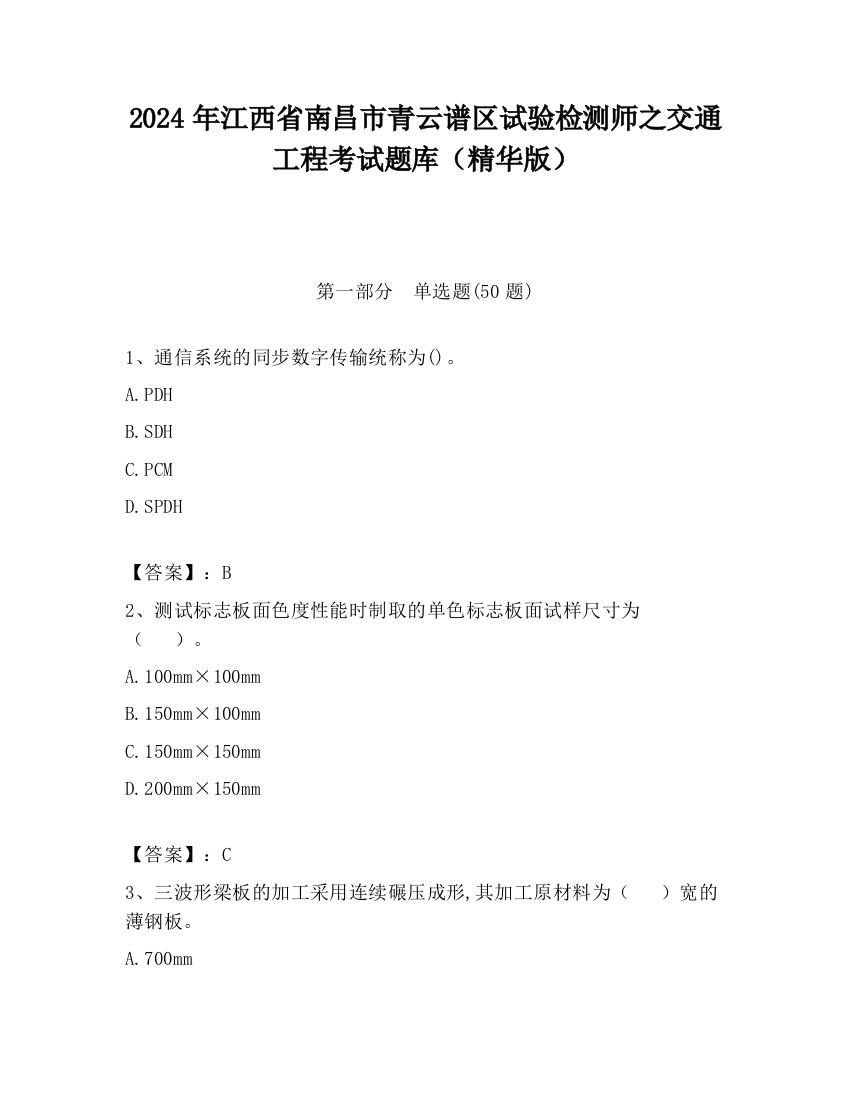 2024年江西省南昌市青云谱区试验检测师之交通工程考试题库（精华版）