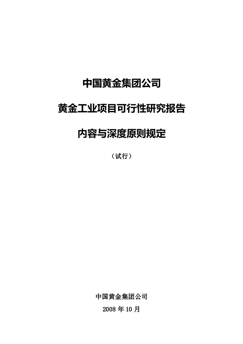 黄金工业项目可行性研究报告内容与深度原则规定