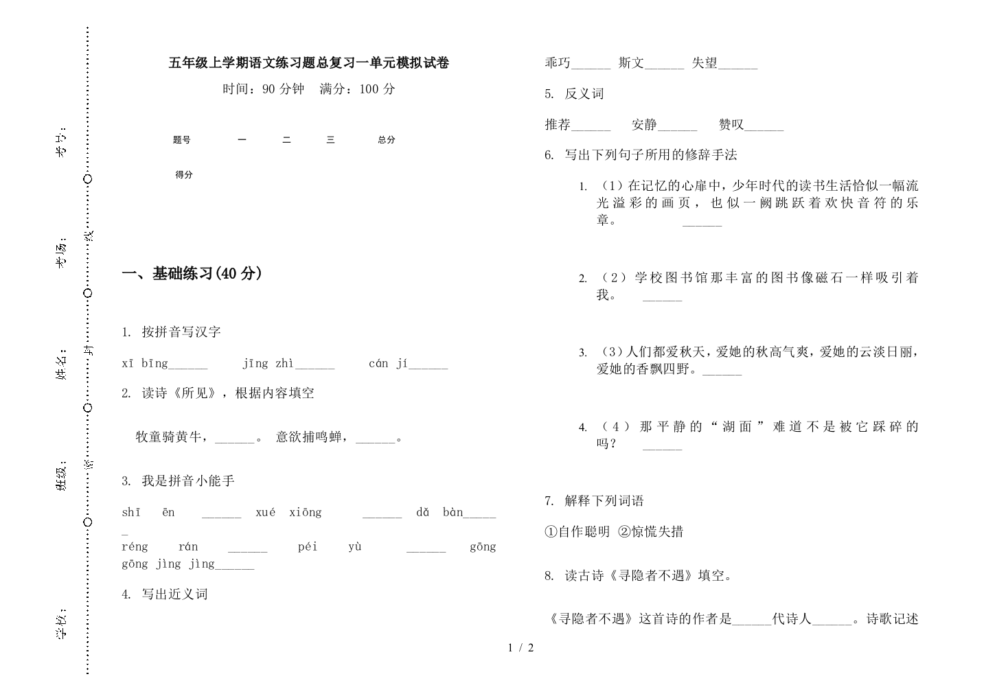 五年级上学期语文练习题总复习一单元模拟试卷