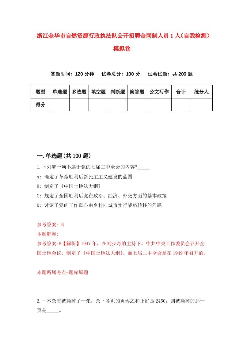 浙江金华市自然资源行政执法队公开招聘合同制人员1人自我检测模拟卷第6卷