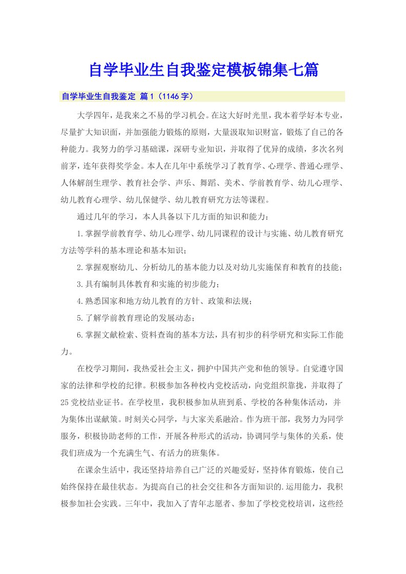 自学毕业生自我鉴定模板锦集七篇