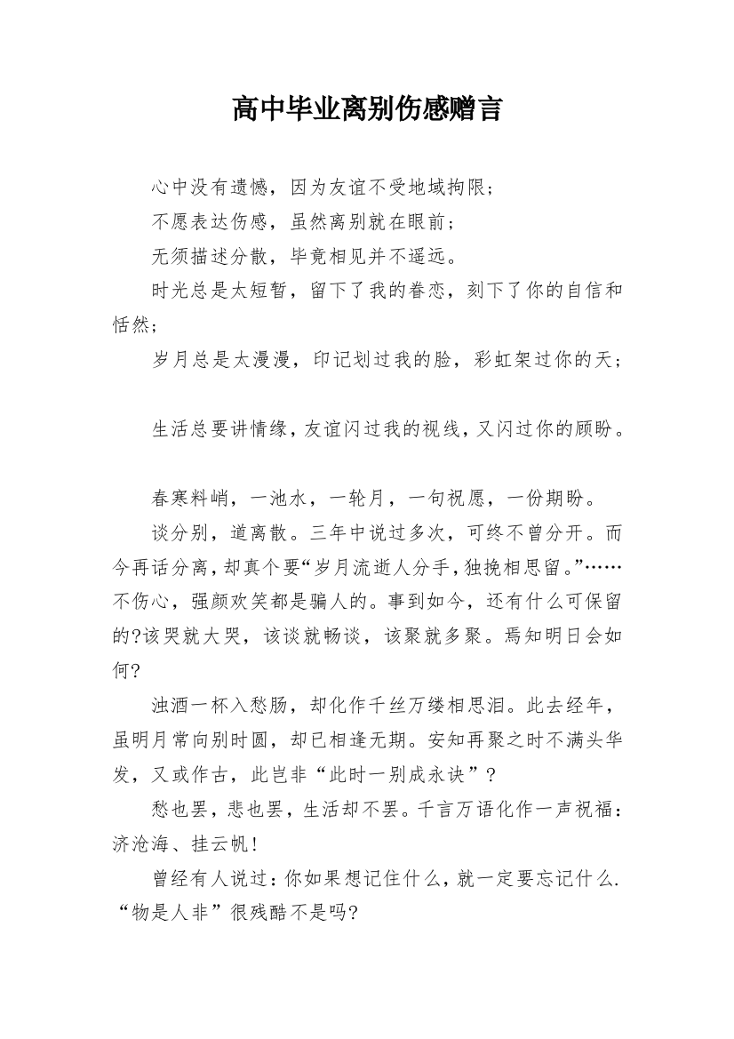 高中毕业离别伤感赠言