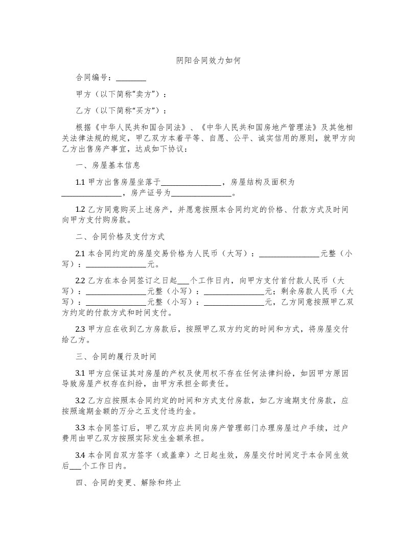 阴阳合同效力如何