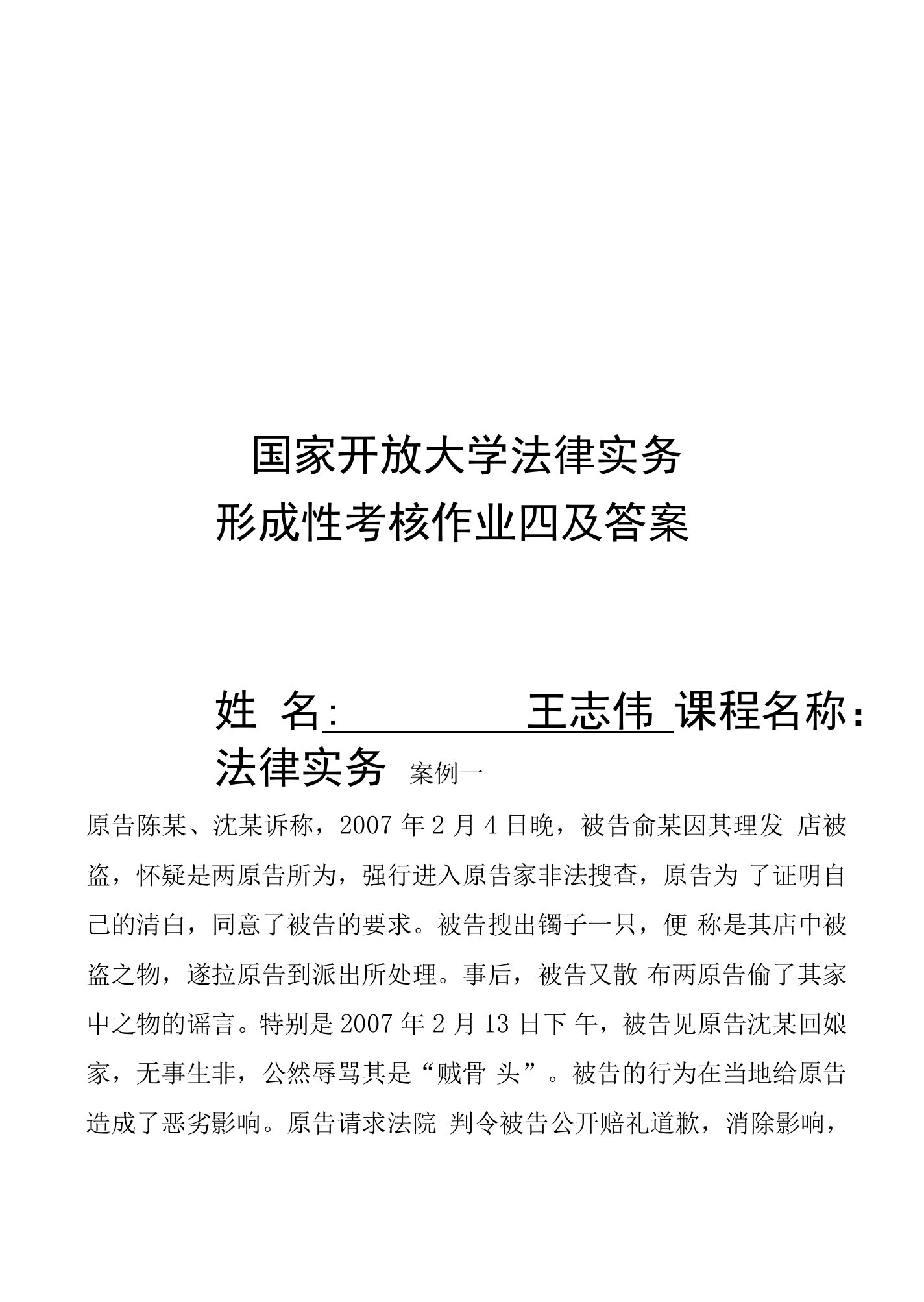 国家开放大学法律实务形考任务四