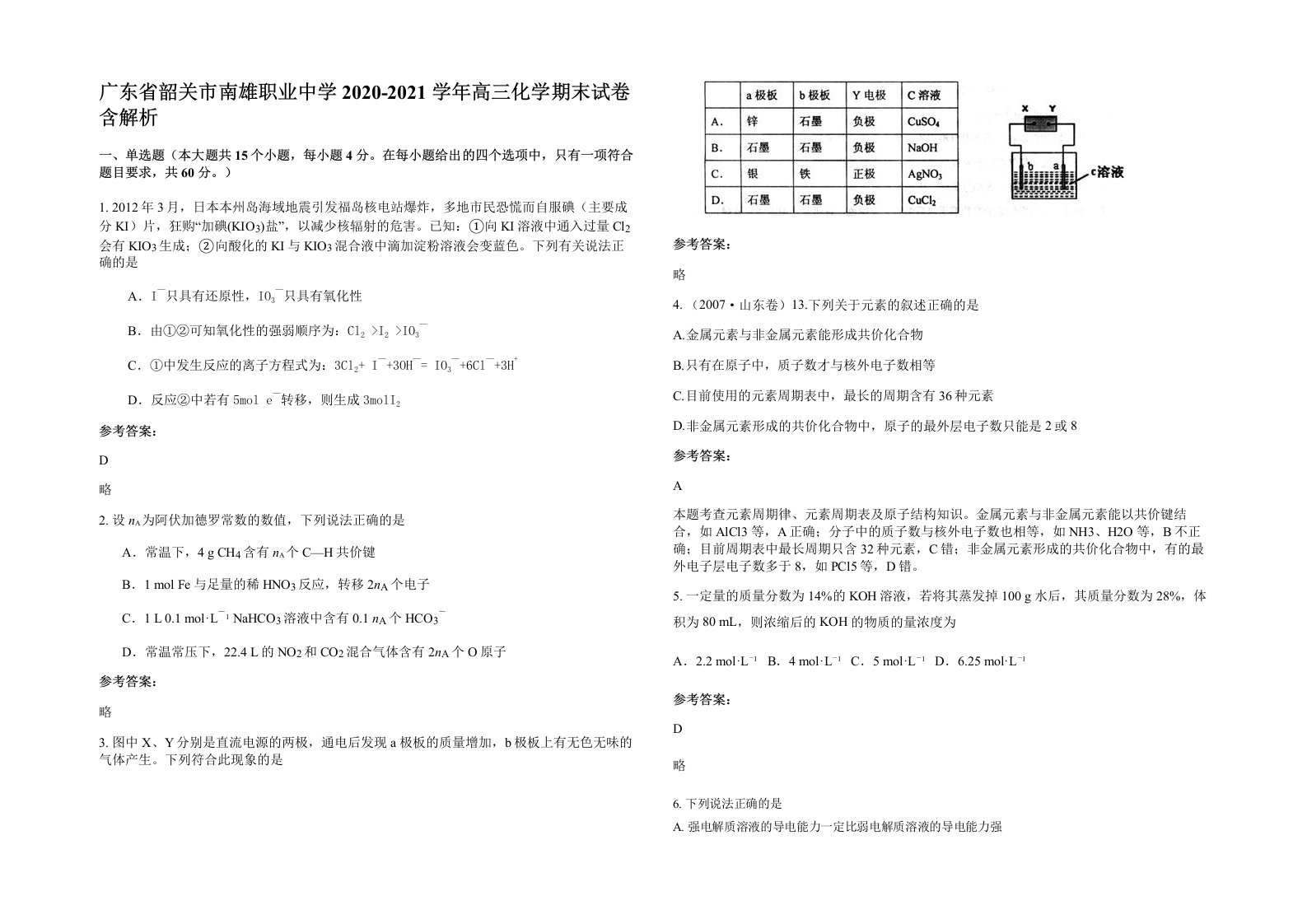 广东省韶关市南雄职业中学2020-2021学年高三化学期末试卷含解析