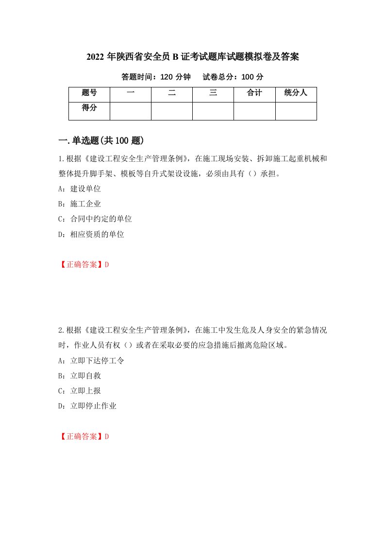 2022年陕西省安全员B证考试题库试题模拟卷及答案第67卷