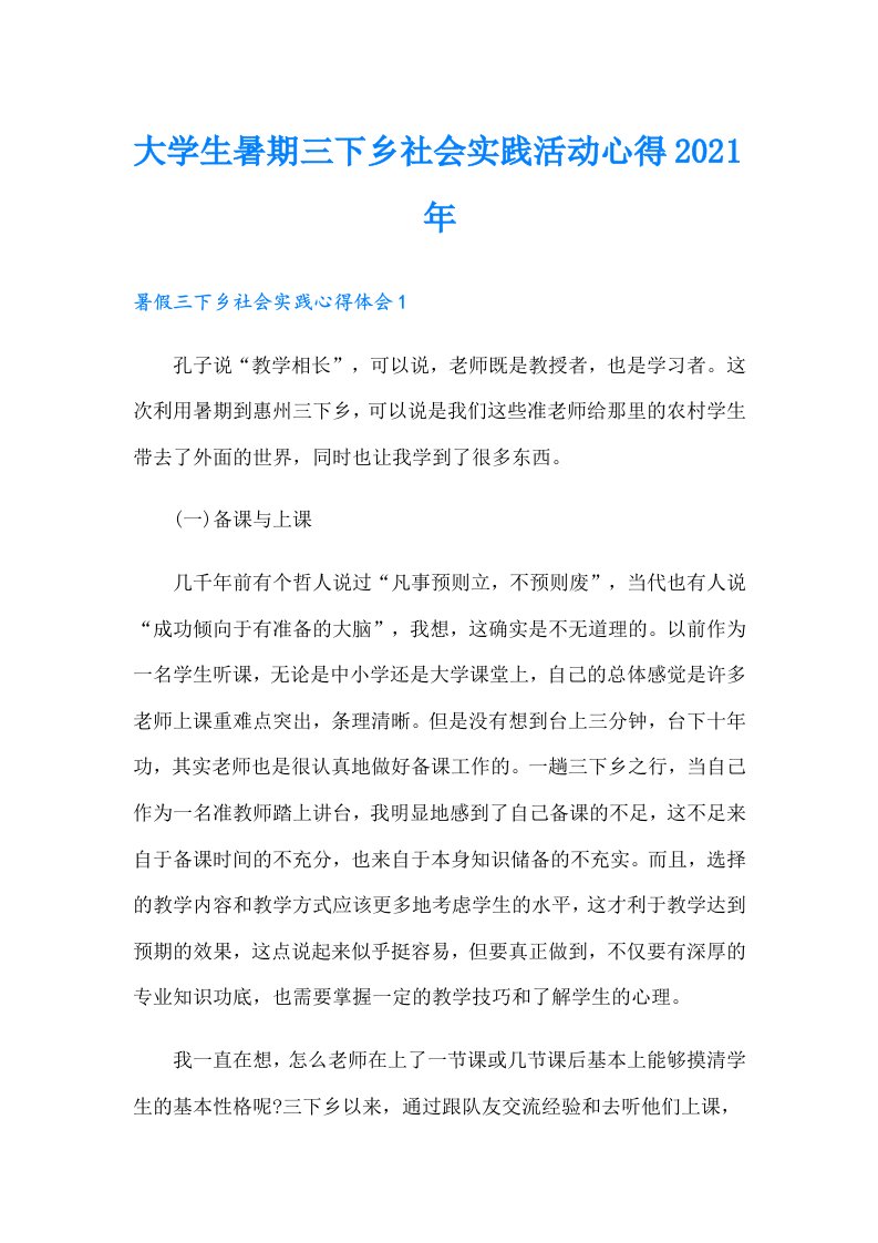 大学生暑期三下乡社会实践活动心得