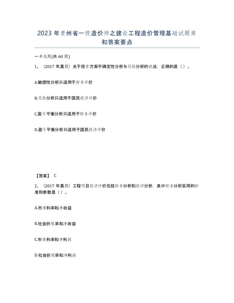 2023年贵州省一级造价师之建设工程造价管理基础试题库和答案要点