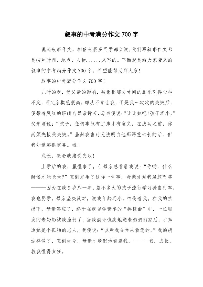 叙事的中考满分作文700字