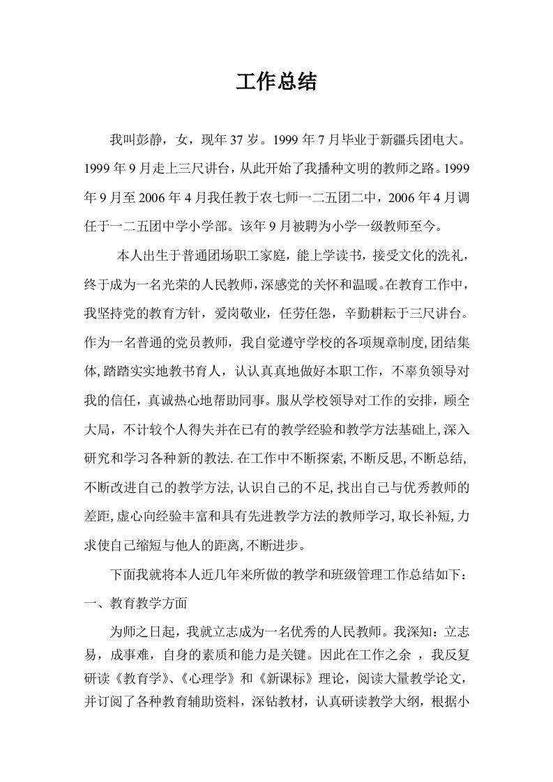 彭静优秀教师申报材料