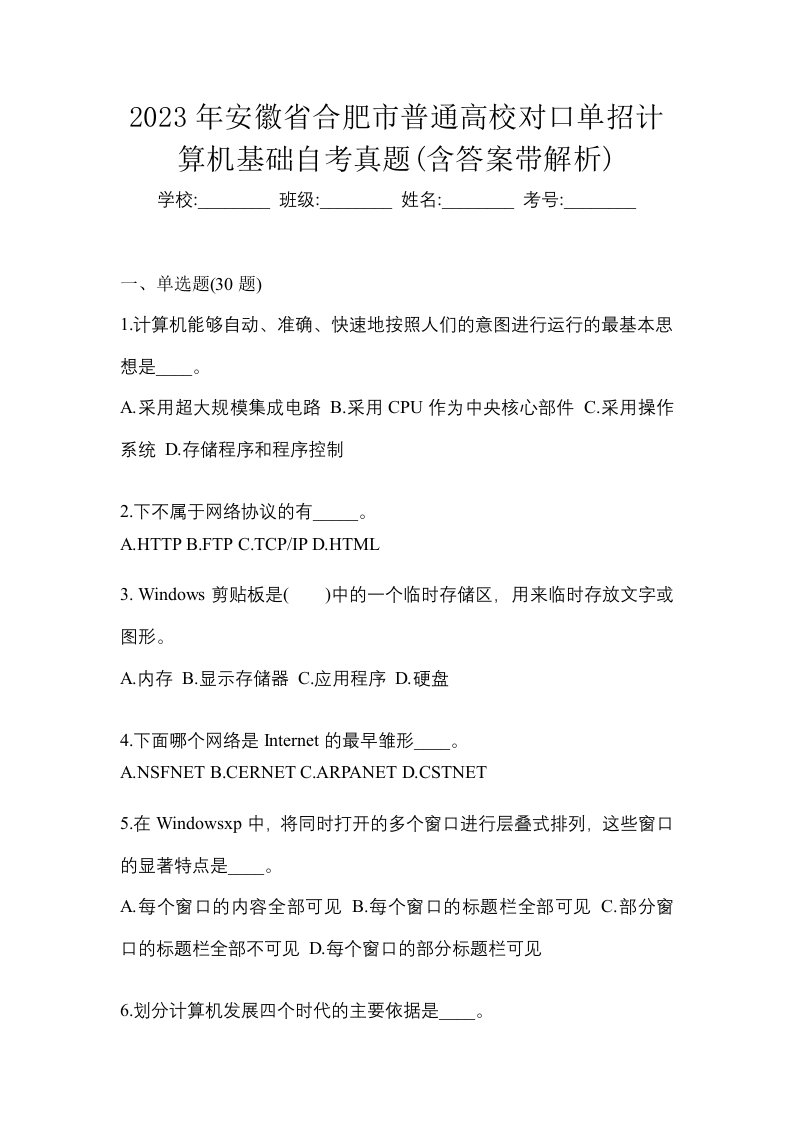 2023年安徽省合肥市普通高校对口单招计算机基础自考真题含答案带解析