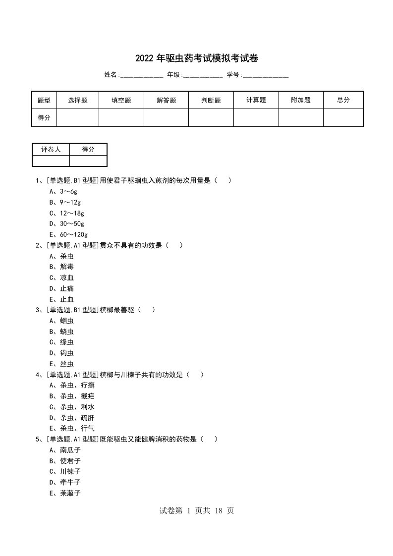 2022年驱虫药考试模拟考试卷