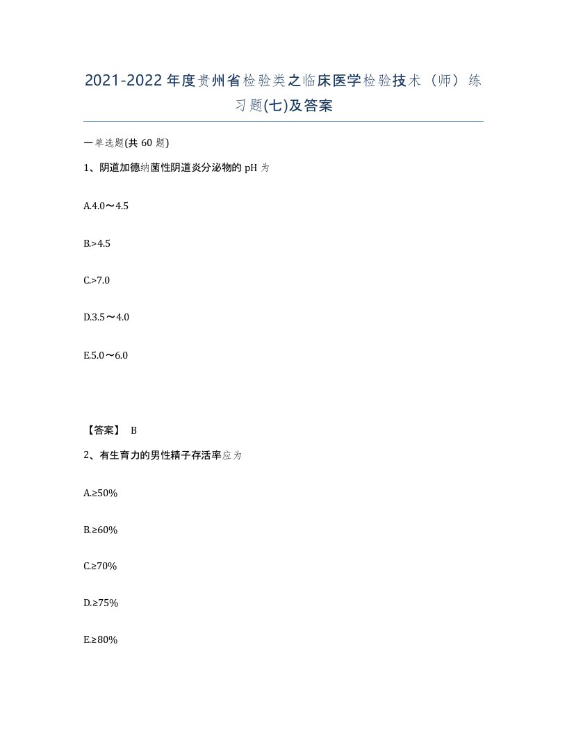 2021-2022年度贵州省检验类之临床医学检验技术师练习题七及答案