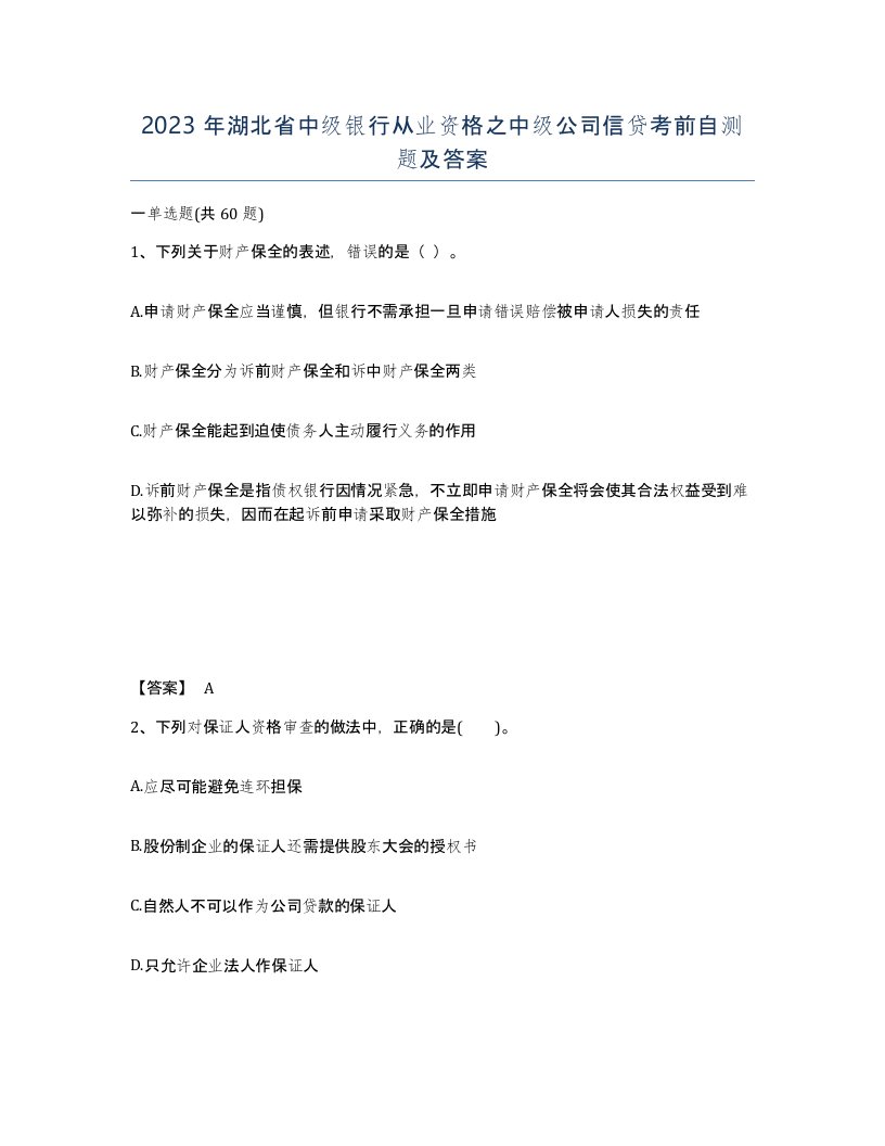 2023年湖北省中级银行从业资格之中级公司信贷考前自测题及答案