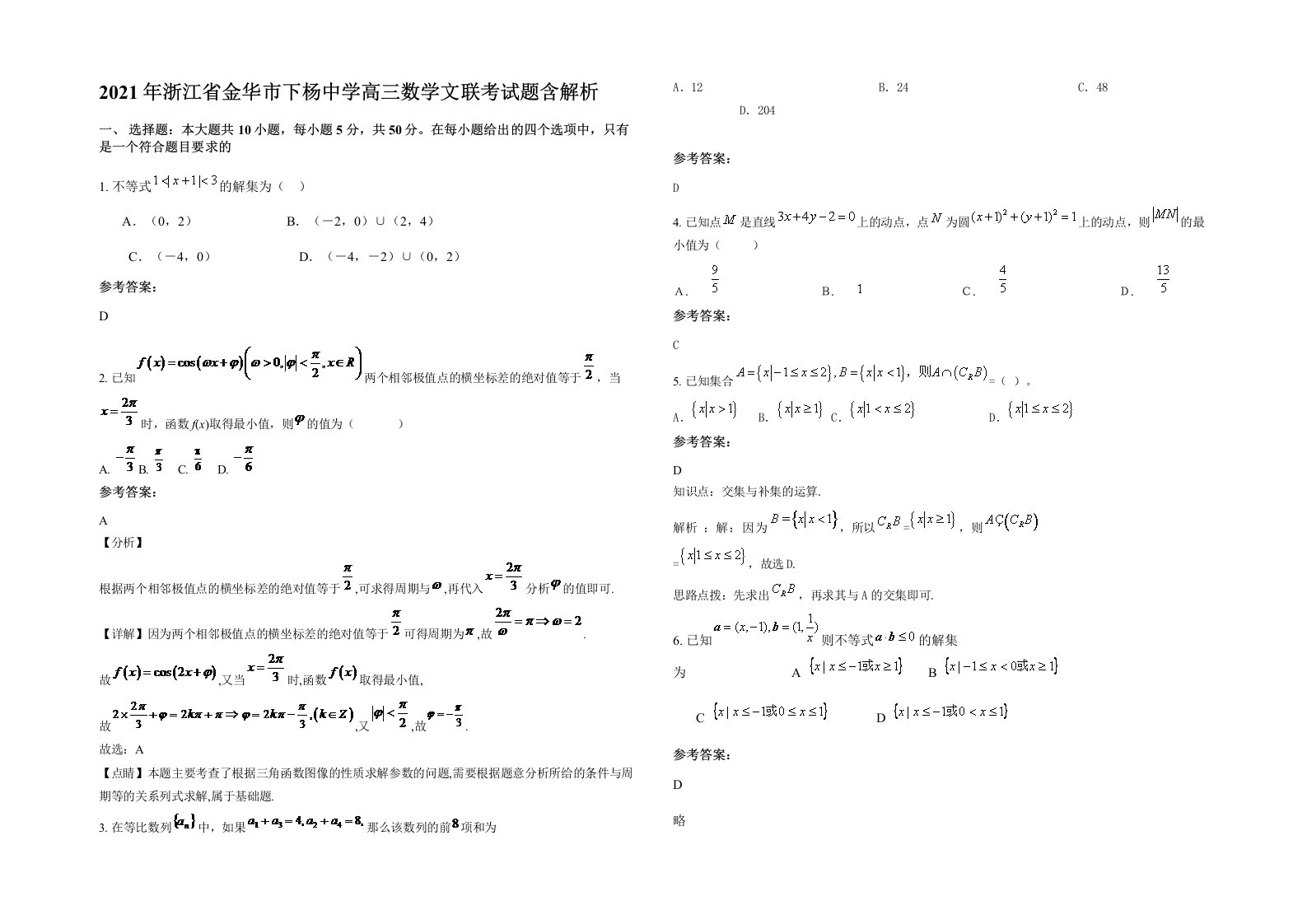 2021年浙江省金华市下杨中学高三数学文联考试题含解析