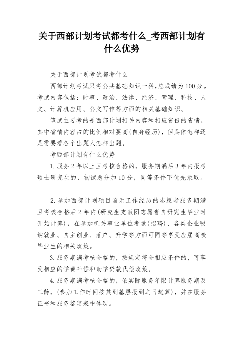 关于西部计划考试都考什么_考西部计划有什么优势