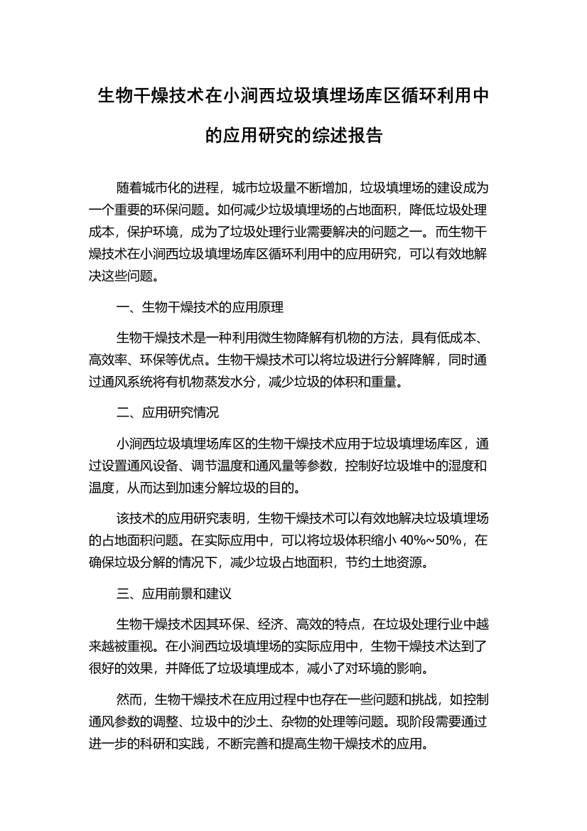 生物干燥技术在小涧西垃圾填埋场库区循环利用中的应用研究的综述报告